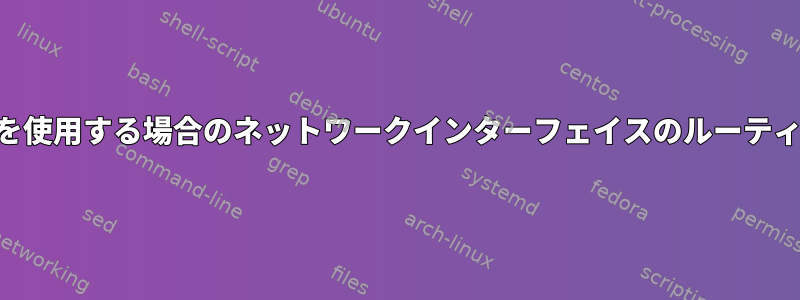 VPNを使用する場合のネットワークインターフェイスのルーティング