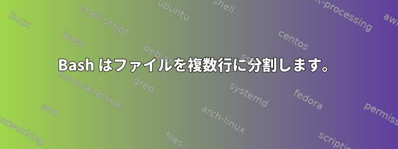 Bash はファイルを複数行に分割します。