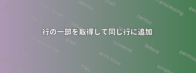 行の一部を取得して同じ行に追加