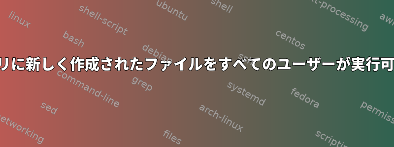 デフォルトでは、特定のディレクトリに新しく作成されたファイルをすべてのユーザーが実行可能で読み書きできるようにする方法