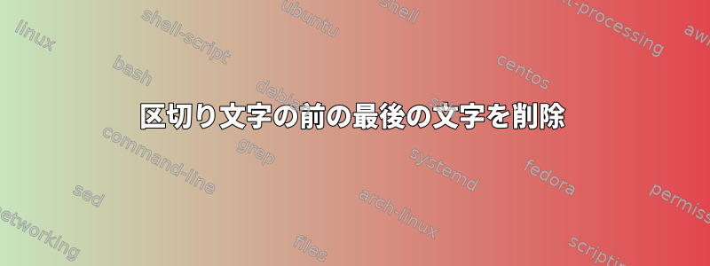 区切り文字の前の最後の文字を削除