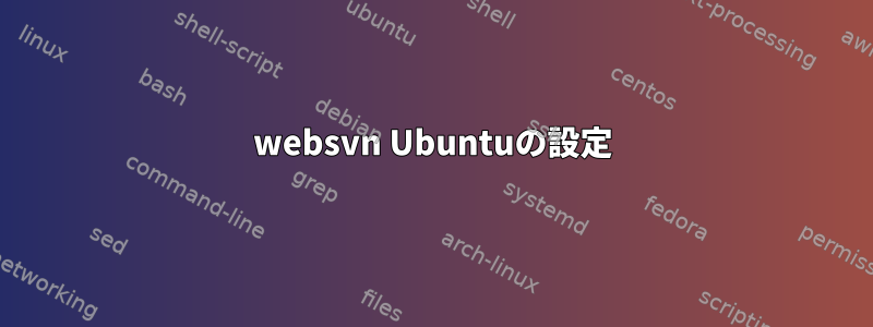 websvn Ubuntuの設定