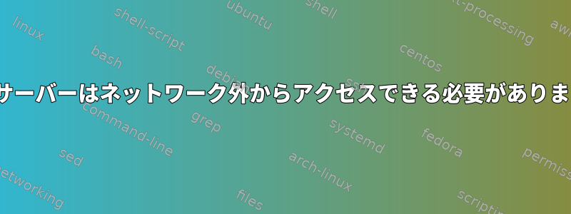 SMTPサーバーはネットワーク外からアクセスできる必要がありますか？