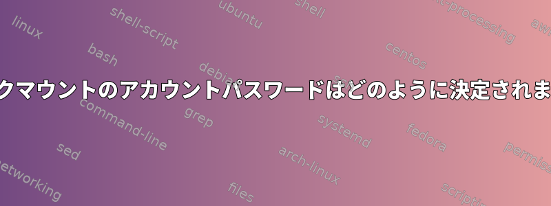 ディスクマウントのアカウントパスワードはどのように決定されますか？