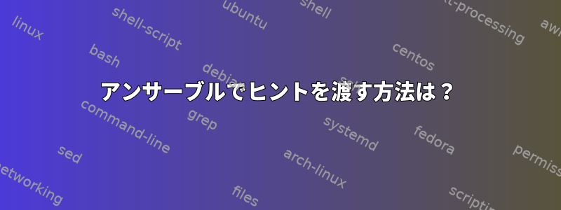 アンサーブルでヒントを渡す方法は？