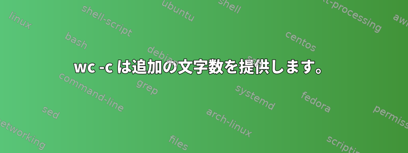 wc -c は追加の文字数を提供します。