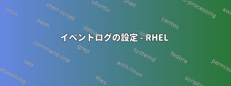 イベントログの設定 - RHEL