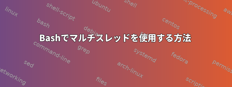 Bashでマルチスレッドを使用する方法