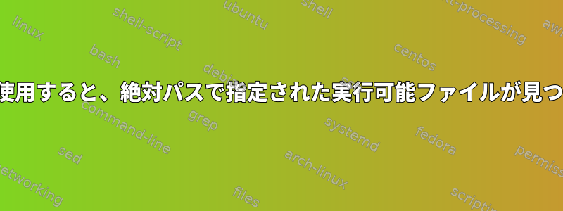 sshpassを使用すると、絶対パスで指定された実行可能ファイルが見つかりません