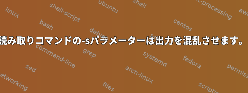 読み取りコマンドの-sパラメーターは出力を混乱させます。