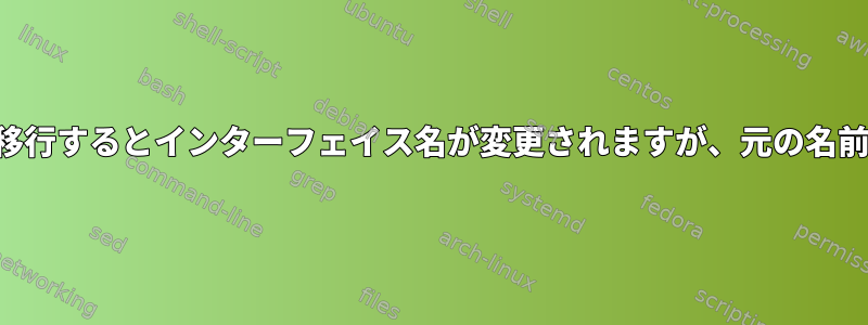 仮想マシンを移行するとインターフェイス名が変更されますが、元の名前は有効です。