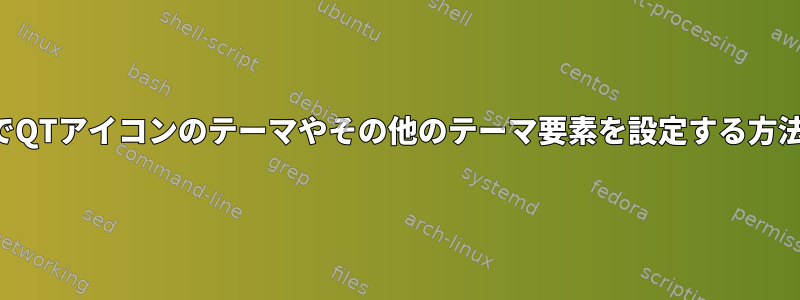 コマンドラインでQTアイコンのテーマやその他のテーマ要素を設定する方法はありますか？