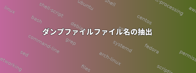 ダンプファイルファイル名の抽出