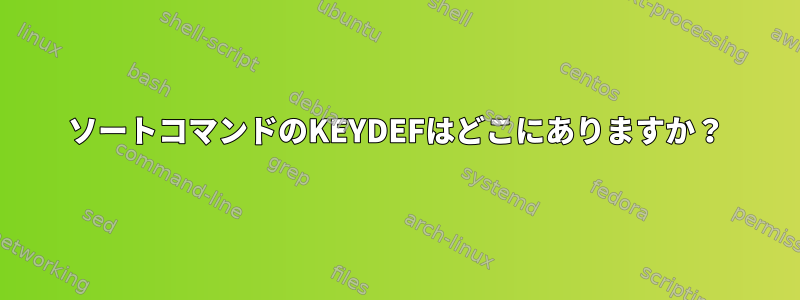 ソートコマンドのKEYDEFはどこにありますか？