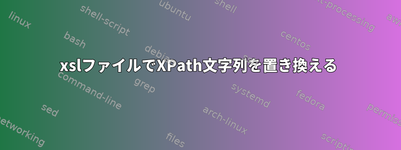 xslファイルでXPath文字列を置き換える