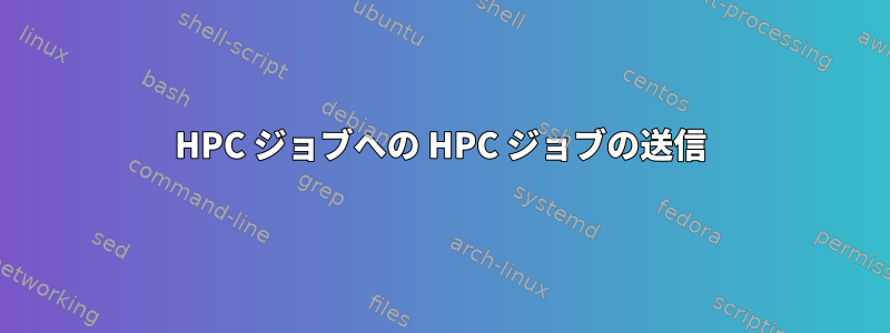 HPC ジョブへの HPC ジョブの送信