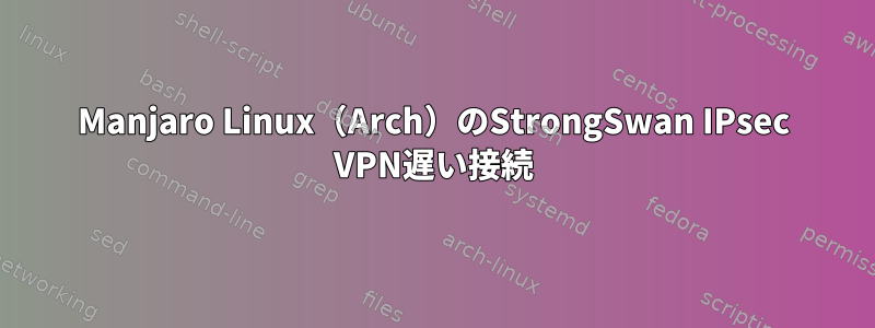 Manjaro Linux（Arch）のStrongSwan IPsec VPN遅い接続