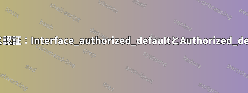 USBデバイス認証：Interface_authorized_defaultとAuthorized_defaultの違い