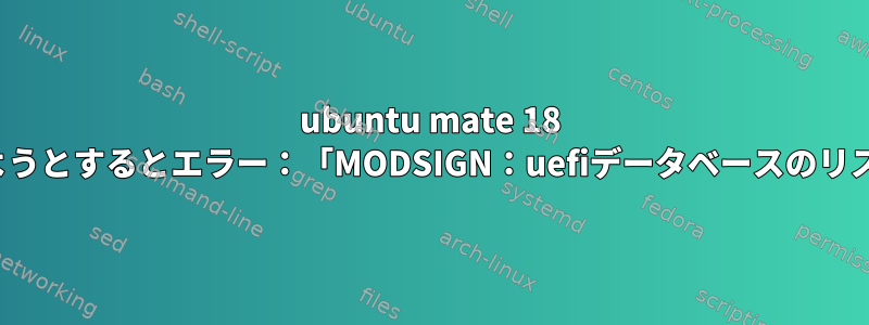 ubuntu mate 18 LTSをインストールしようとするとエラー：「MODSIGN：uefiデータベースのリストを取得できません」