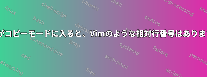 tmuxがコピーモードに入ると、Vimのような相対行番号はありますか？