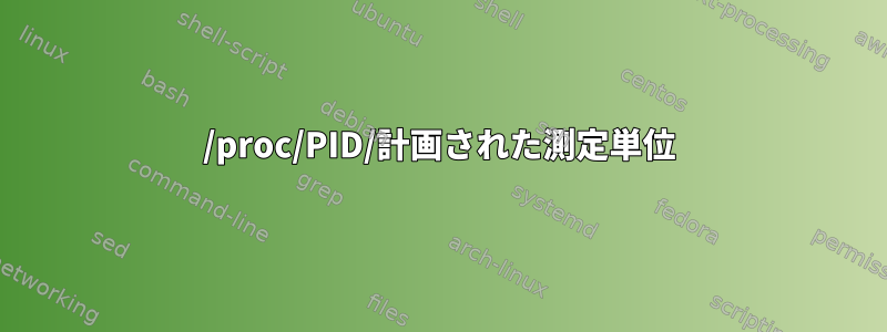 /proc/PID/計画された測定単位