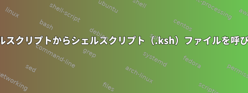 別のシェルスクリプトからシェルスクリプト（.ksh）ファイルを呼び出す方法