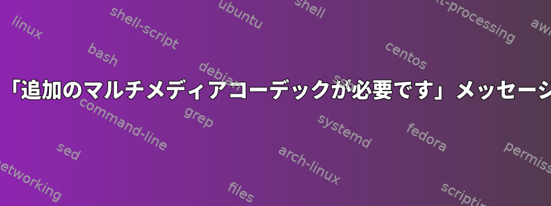 Gnomeソフトウェア「追加のマルチメディアコーデックが必要です」メッセージをオフにできません