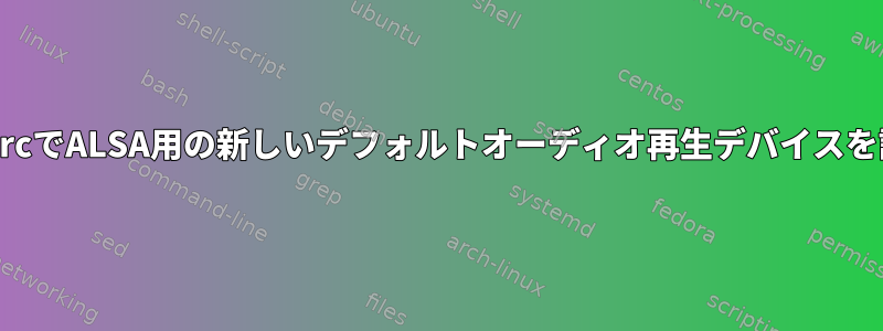 .asoundrcでALSA用の新しいデフォルトオーディオ再生デバイスを設定する