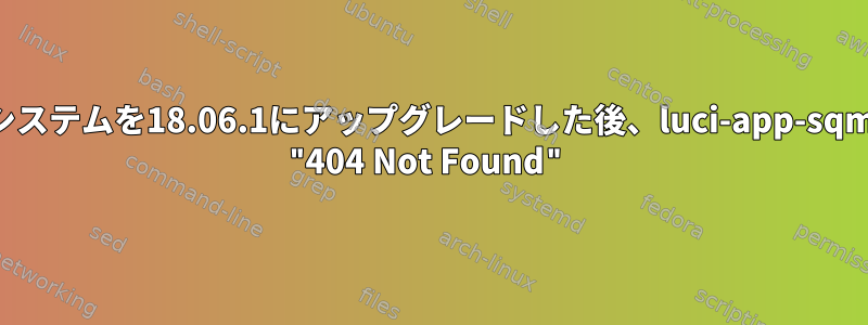 システムを18.06.1にアップグレードした後、luci-app-sqm "404 Not Found"