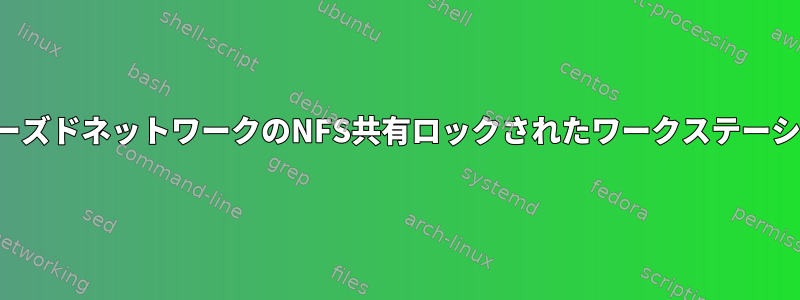 クローズドネットワークのNFS共有ロックされたワークステーション