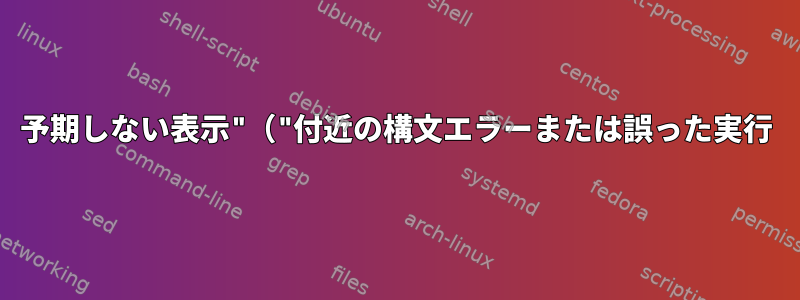 予期しない表示"（"付近の構文エラーまたは誤った実行