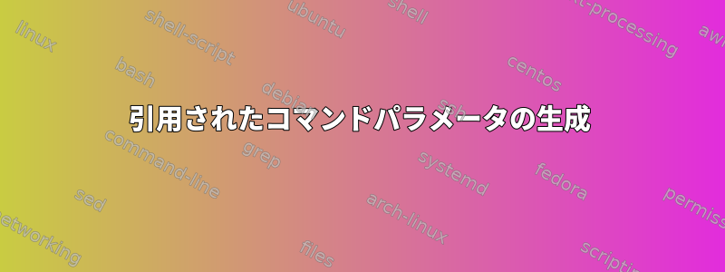 引用されたコマンドパラメータの生成