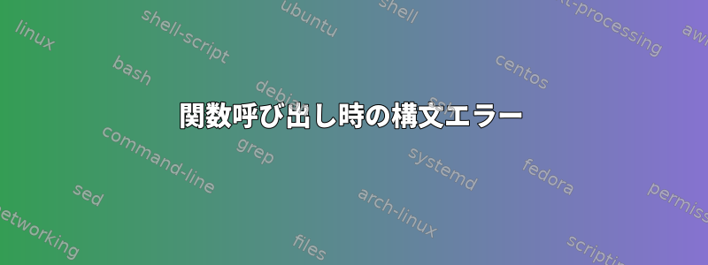 関数呼び出し時の構文エラー