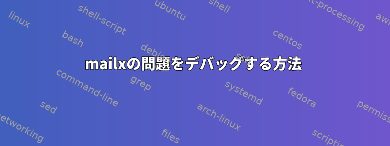 mailxの問題をデバッグする方法