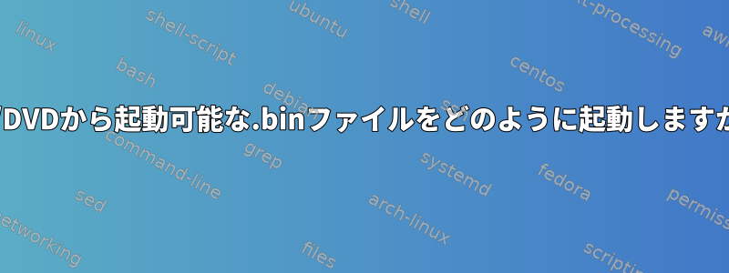 CD/DVDから起動可能な.binファイルをどのように起動しますか？