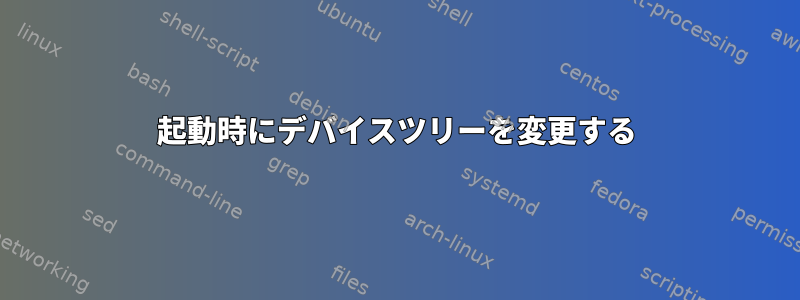 起動時にデバイスツリーを変更する