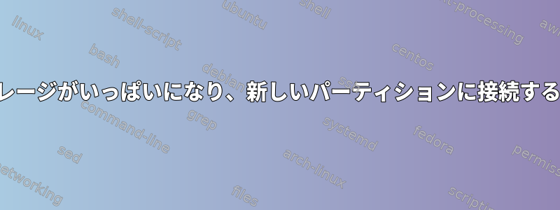 データベースディレクトリストレージがいっぱいになり、新しいパーティションに接続するには変更する必要があります。