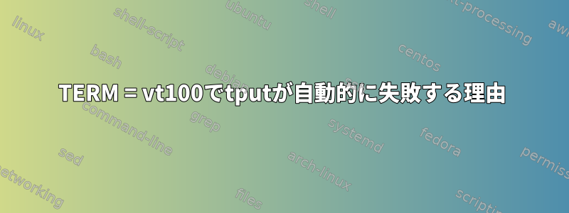 TERM = vt100でtputが自動的に失敗する理由