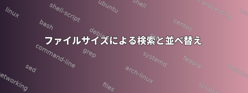 ファイルサイズによる検索と並べ替え