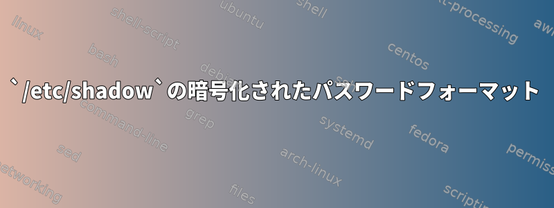 `/etc/shadow`の暗号化されたパスワードフォーマット