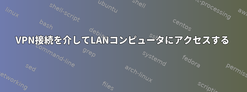 VPN接続を介してLANコンピュータにアクセスする