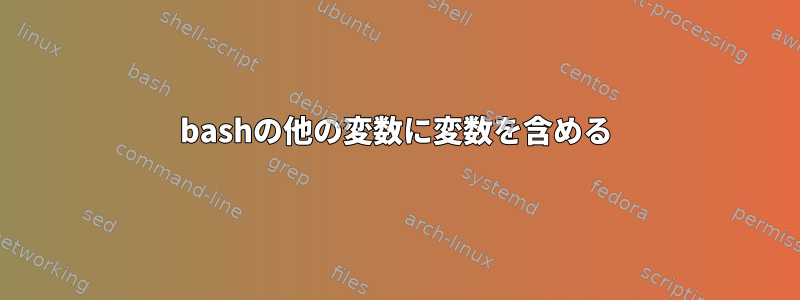 bashの他の変数に変数を含める