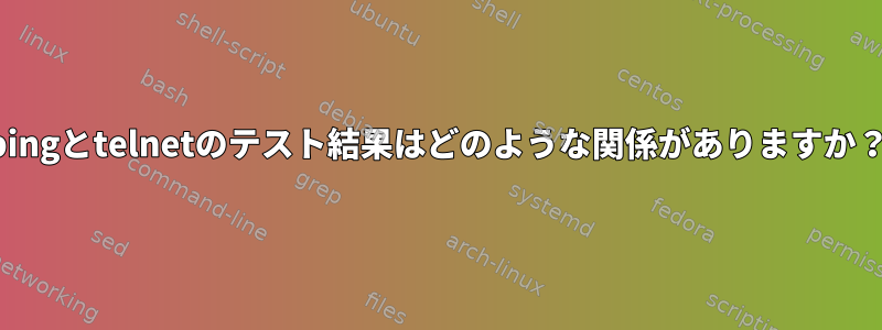 pingとtelnetのテスト結果はどのような関係がありますか？