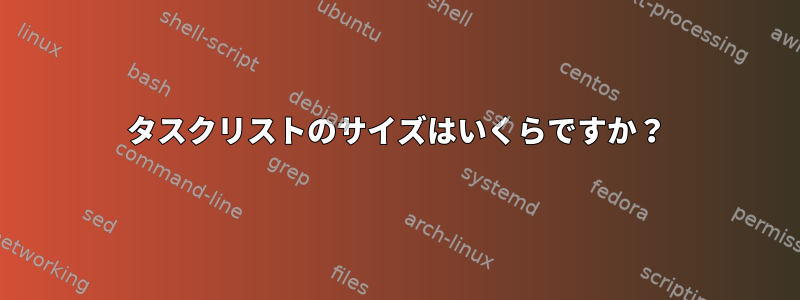 タスクリストのサイズはいくらですか？