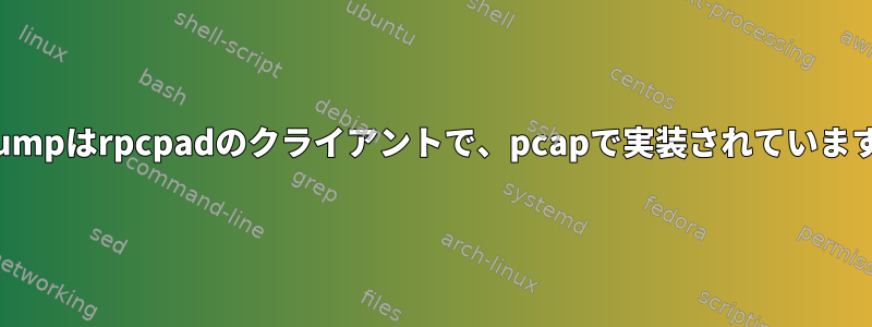 tcpdumpはrpcpadのクライアントで、pcapで実装されていますか？