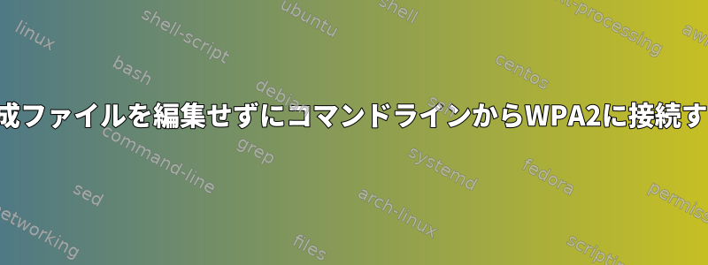 構成ファイルを編集せずにコマンドラインからWPA2に接続する