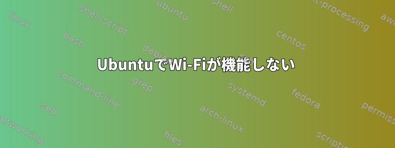 UbuntuでWi-Fiが機能しない