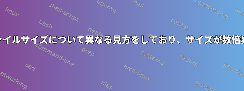 lsとduはファイルサイズについて異なる見方をしており、サイズが数倍異なります。