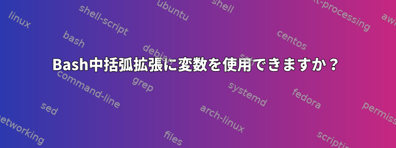 Bash中括弧拡張に変数を使用できますか？