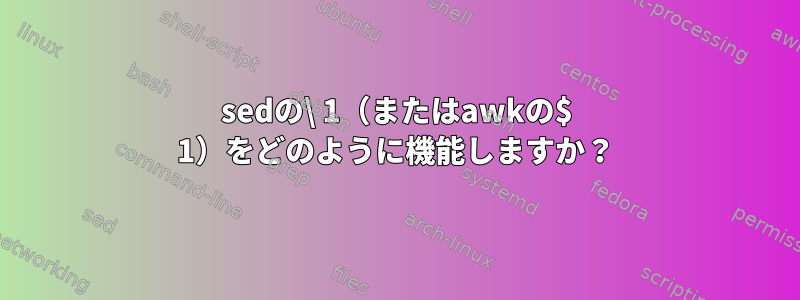 sedの\ 1（またはawkの$ 1）をどのように機能しますか？